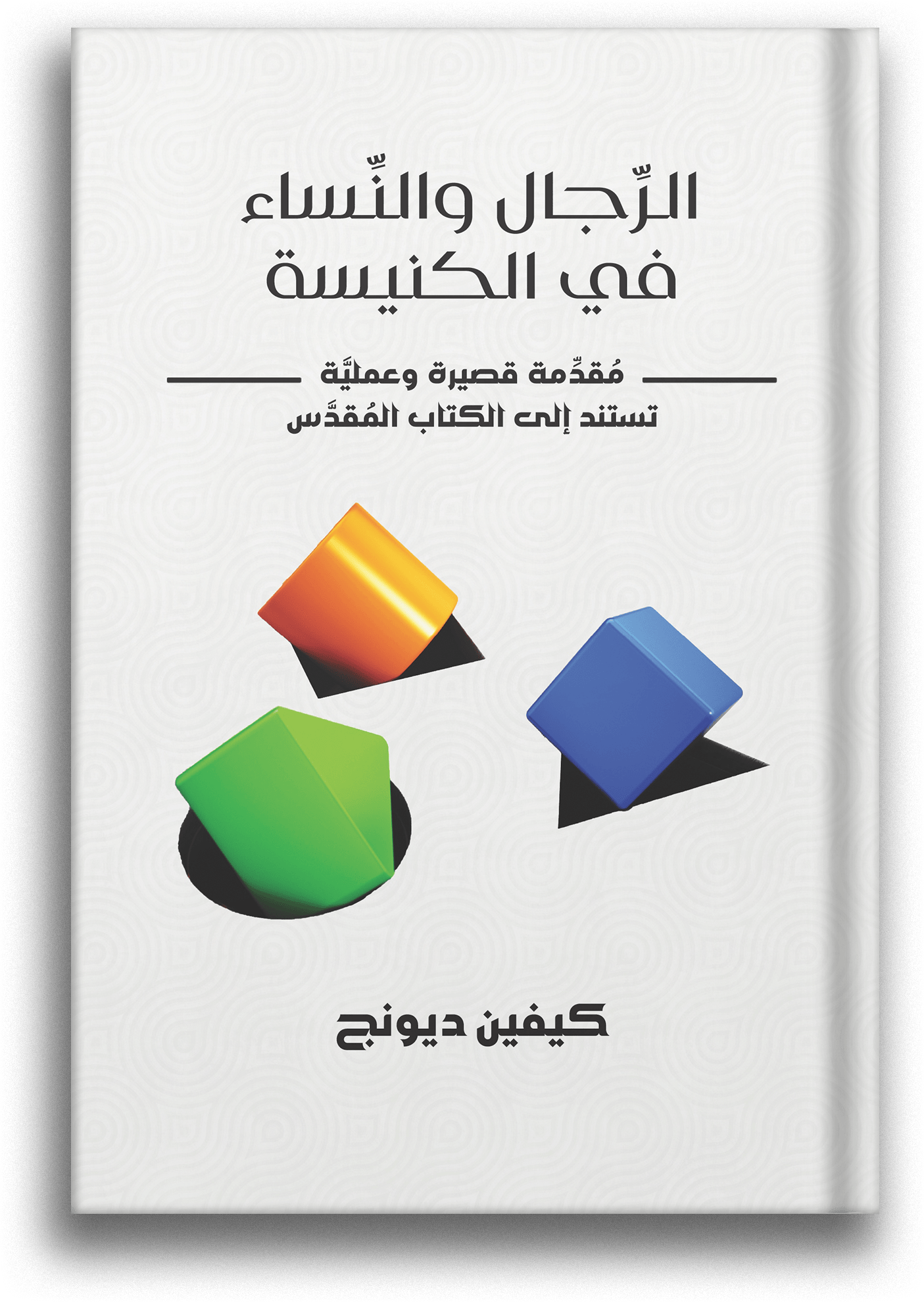 <br />
الرسول بولس - حياته ولاهوته Mockup front