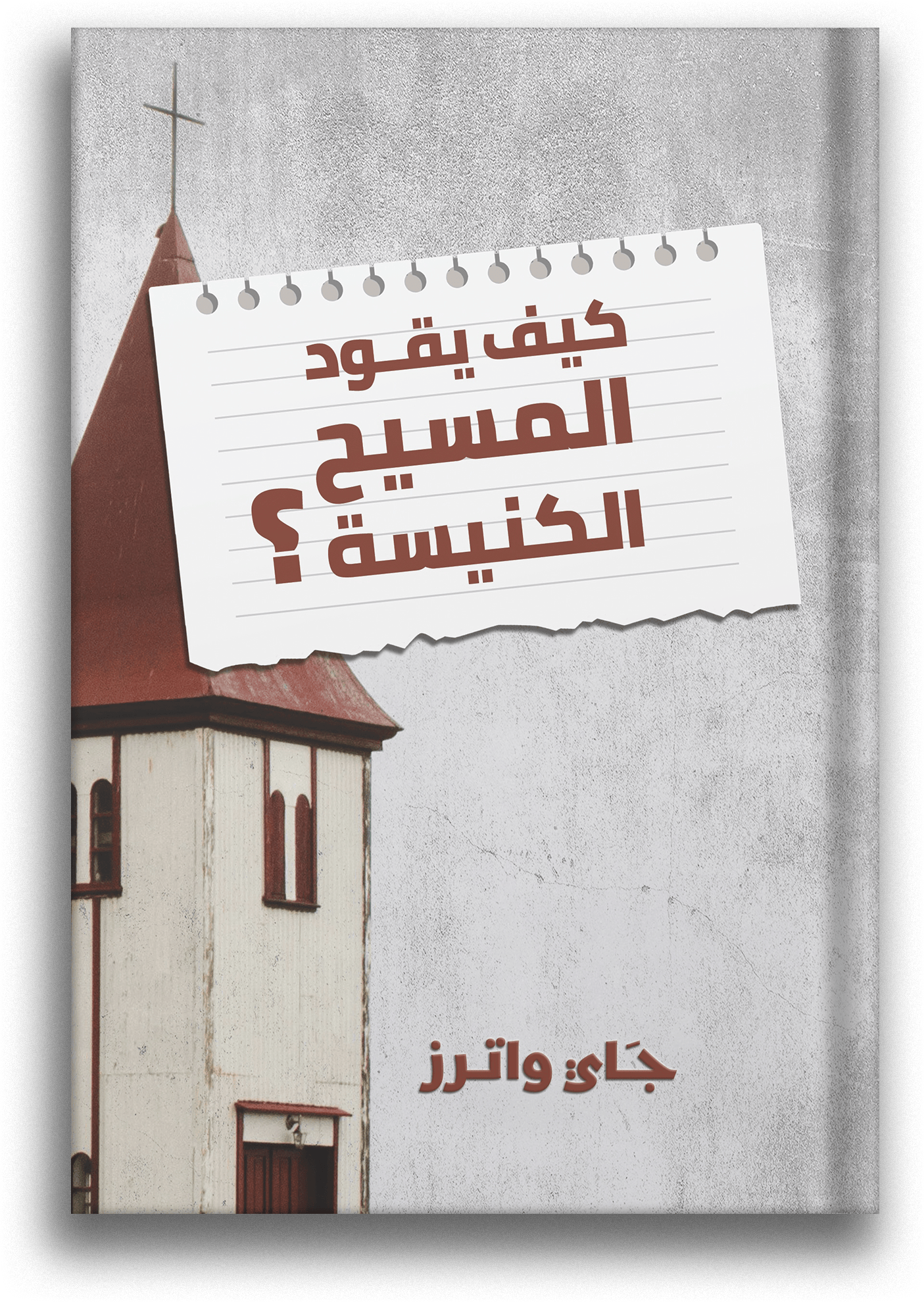 <br />
الرسول بولس - حياته ولاهوته Mockup front