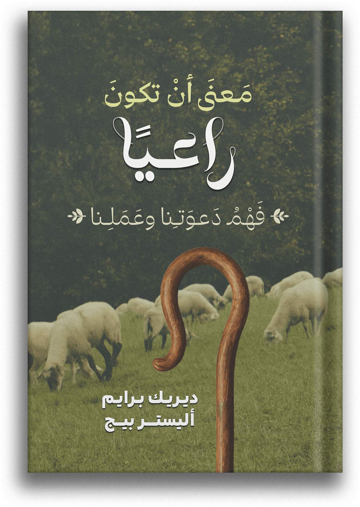 <br />
الرسول بولس - حياته ولاهوته Mockup front