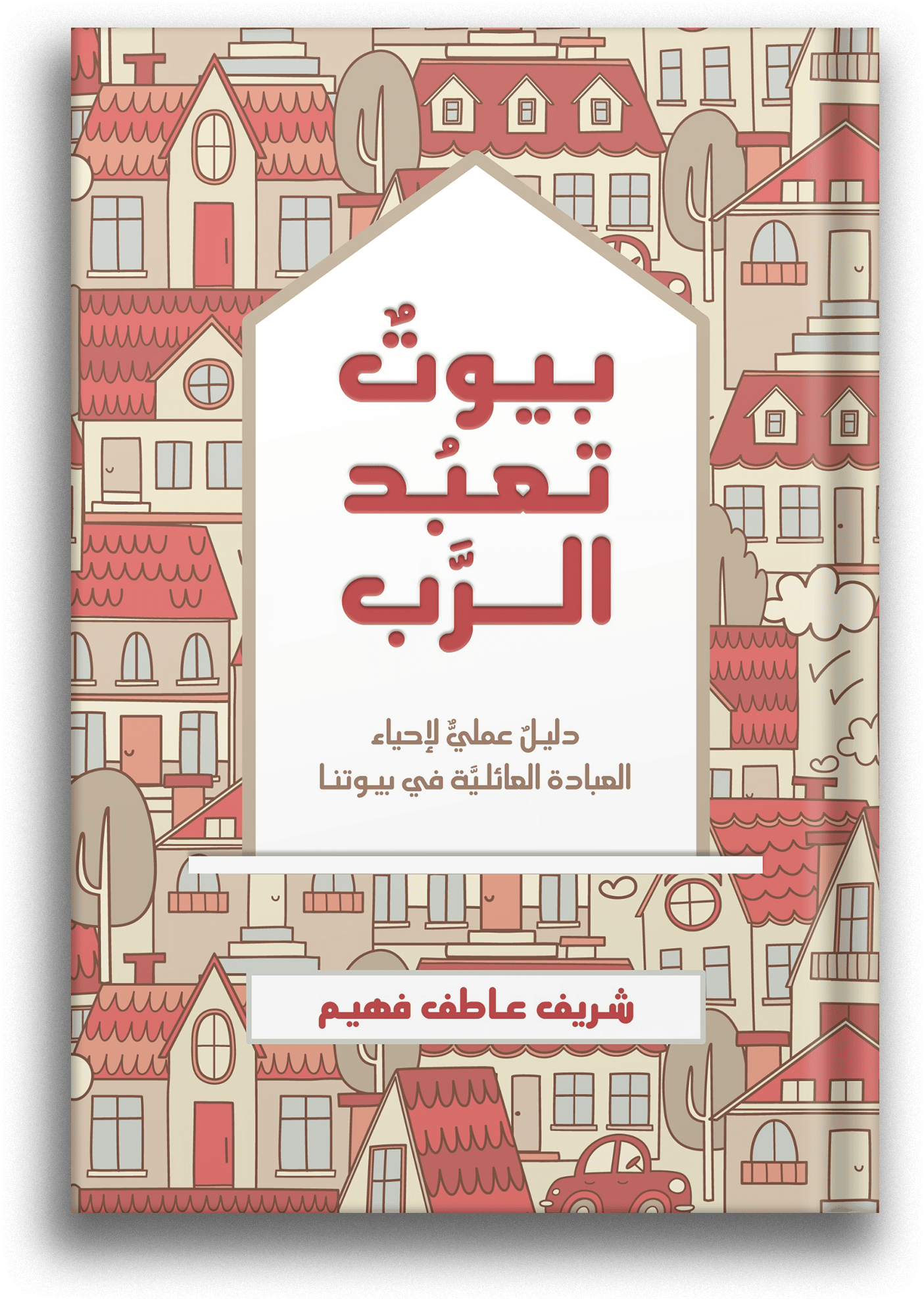 <br />
الرسول بولس - حياته ولاهوته Mockup front