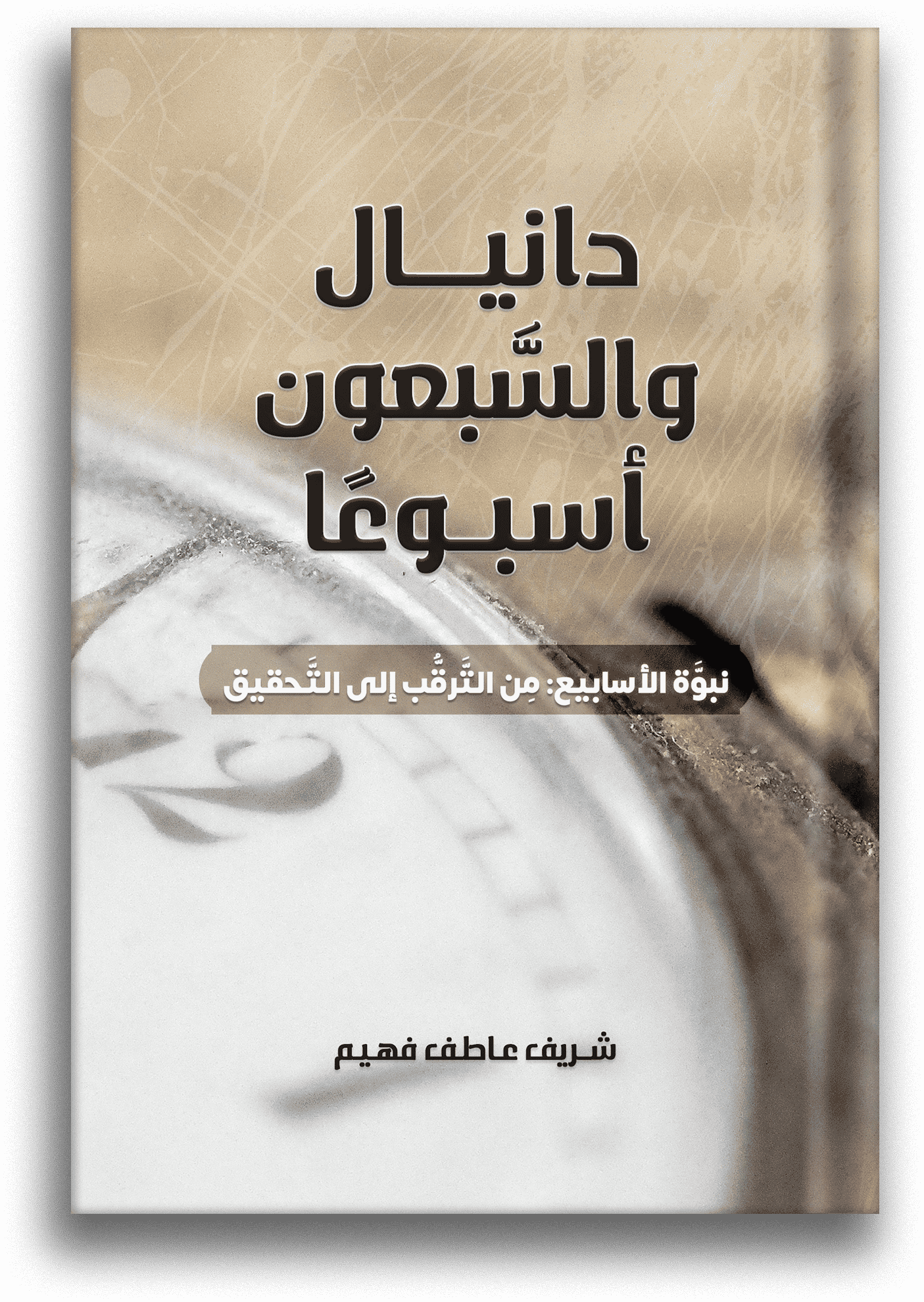 <br />
الرسول بولس - حياته ولاهوته Mockup front